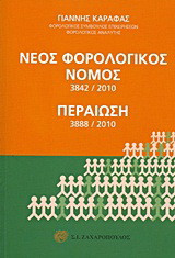 Νέος φορολογικός νόμος 3842/2010: Περαίωση 3888/2010