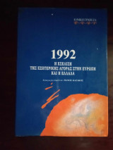 1992 η εξελιξη της εσωτερικης αγορας στην ευρωπη και η ελλαδα
