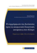 Η συμμόρφωση της Διοίκησης προς τις ακυρωτικές δικαστικές αποφάσεις στην Κύπρο: Σύμφωνα με το άρθρο 146 του Συντάγματος
