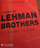 Η πτώση της Lehman Btothers- Το ξεκίνημα της κρίσης