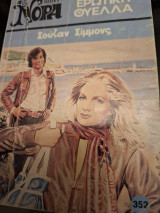 Ερωτική θύελλα Νορα 352