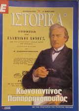 Ε Ιστορικά τεύχος 85