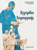 Εγχειρίδιο χειρουργικής