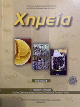 Χημεία Γ´ Λυκείου Τεύχος Β´ Ομάδας προσανατολισμού Θετικών Σπουδών και Σπουδών Υγείας