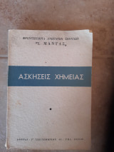 Ασκησεις χημειας ,ανοργανη -οργανικη [φροντιστηρια ανωτατων σχολων Ι.Μαντας ,1967]