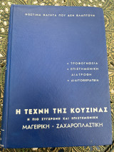 Η τέχνη της κουζίνας