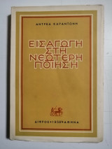 Εισαγωγή στη νεώτερη ποίηση