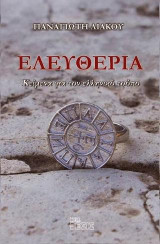 Ελευθερία: Κείμενα για τον Ελληνικό Τρόπο