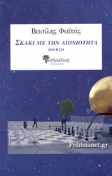 ΣΚΑΚΙ ΜΕ ΤΗΝ ΑΙΩΝΙΟΤΗΤΑ