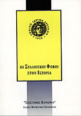 Οι συλλογικοί φόβοι στην ιστορία