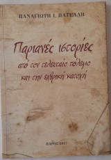 Παριανές ιστορίες από τον τελευταίο πόλεμο και την εχθρική κατοχή