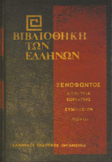 Ξενοφώντος - Απολογία Σωκράτους - Συμπόσιον Πόροι