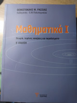 Μαθηματικά 1 Β έκδοση