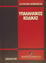 Υπαλληλικός κώδικας