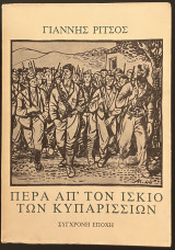Πέρα απ΄ τον ίσκιο των κυπαρισσιών