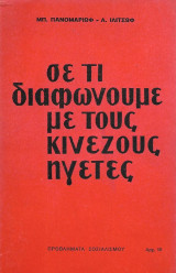 Σε τι διαφωνούμε με τους Κινέζους ηγέτες