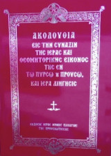Ακολουθία εις την σύναξην της ιεράς και θεομητορικής εικόνος της εν τω Προυσώ και ιερά διήγησις
