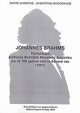Johannes Brahms: Πρόγραμμα διεθνούς φεστιβάλ μουσικής δωματίου για τα 100 χρόνια από το θάνατό του (1997)