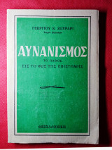 Αυνανισμός, το πάθος εις το φως της επιστήμης