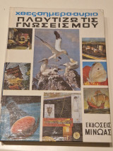 Χθες σημερα αυριο πλουτιζω τις γνωσεις μου
