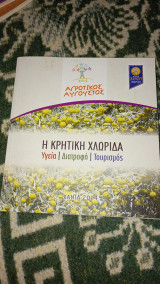 Η κρητική χλωρίδα υγεία /διατροφή/τουρισμός
