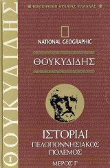 Πελοποννησιακός Πόλεμος Γ'