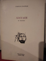 Δίαυλοι