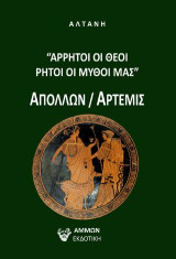 Άρρητοι λόγοι: Άρρητοι οι θεοί, ρητοί οι μύθοι μας: Απόλλων / Άρτεμις