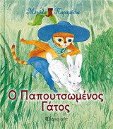 Ο ΠΑΠΟΥΤΣΩΜΕΝΟΣ ΓΑΤΟΣ: ΜΕΓΑΛΑ ΠΑΡΑΜΥΘΙΑ