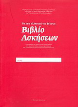 Τα νέα ελληνικά γιά ξένους: Βιβλίο ασκήσεων: Συνεργασία του διδακτικού προσωπικού του Σχολείου Νέας Ελληνικής Γλώσσας του Αριστοτελείου Πανεπιστημίου Θεσσαλονίκης
