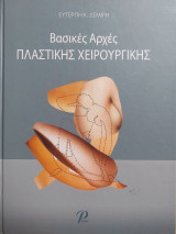 Βασικές Αρχές Πλαστικής Χειρουργικής