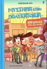 ΚΑΡΔΟΥΛΕΣ ΣΤΗΝ ΟΔΟ ΜΗΛΙΑΣ