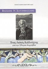 ΒΑΣΙΛΗΣ Ν. ΧΑΤΖΗΒΑΣΙΛΗΣ