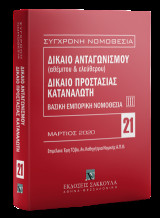 Δίκαιο ανταγωνισμού (αθέμιτου & ελεύθερου) - Δίκαιο προστασίας καταναλωτή - Βασική εμπορική νομοθεσία ΙΙΙ: Επιμέλεια: Έφη Τζίβα. Μάρτιος 2020. [Σειρά: Σύγχρονη Νομοθεσία - τ. 21]