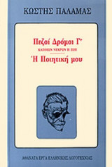 Πεζοί Δρόμοι Γ'- Κάποιων Νεκρών η Ζωή - Η Ποιητική μου