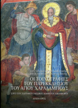 Οι τοιχογραφίες του παρεκκλησίου του Αγίου Χαραλάμπους