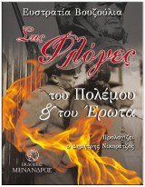 Στις φλόγες του πολέμου & του έρωτα