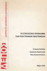 Το στεγαστικό πρόβλημα των πολύτεκνων οικογενειών