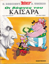 Asterix - Αστερίξ και Οι δάφνες του Καίσαρα