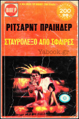 Βίπερ Αστυνομικά Πάπυρος Τζαίημς Τσαίηζ #458: Σταυρόλεξο από σφαίρες