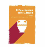 Ο Πρωταγόρας του Πλάτωνα