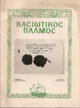 Κασιώτικος παλμός, Αρ.φύλλου 12, Νοέμβρης - Δεκέμβρης 1984