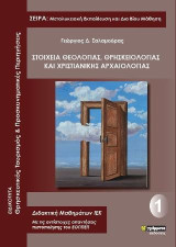 Στοιχεία θεολογίας, θρησκειολογίας και χριστιανικής αρχαιολογίας: Ειδικότητα: Θρησκευτικός τουρισμός και προσκυνηματικές περιηγήσεις