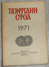 Ποντιακή στοά 1971