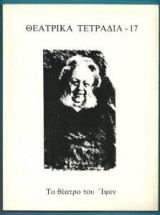 Θεατρικά Τετράδια - Το θέατρο του Ιψεν