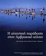 Η αλιευτική παράδοση στον Αμβρακικό κόλπο