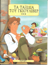 Τα ταξίδια του Γκιούλιβερ