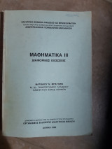 Μαθηματικα ΙΙΙ ,διαφορικες εξισωσεις (μ.μπαιμπας ,1982)