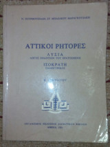 Αττικοι ρητορες Β' Γυμνασιου
