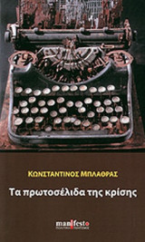 ΤΑ ΠΡΩΤΟΣΕΛΙΔΑ ΤΗΣ ΚΡΙΣΗΣ